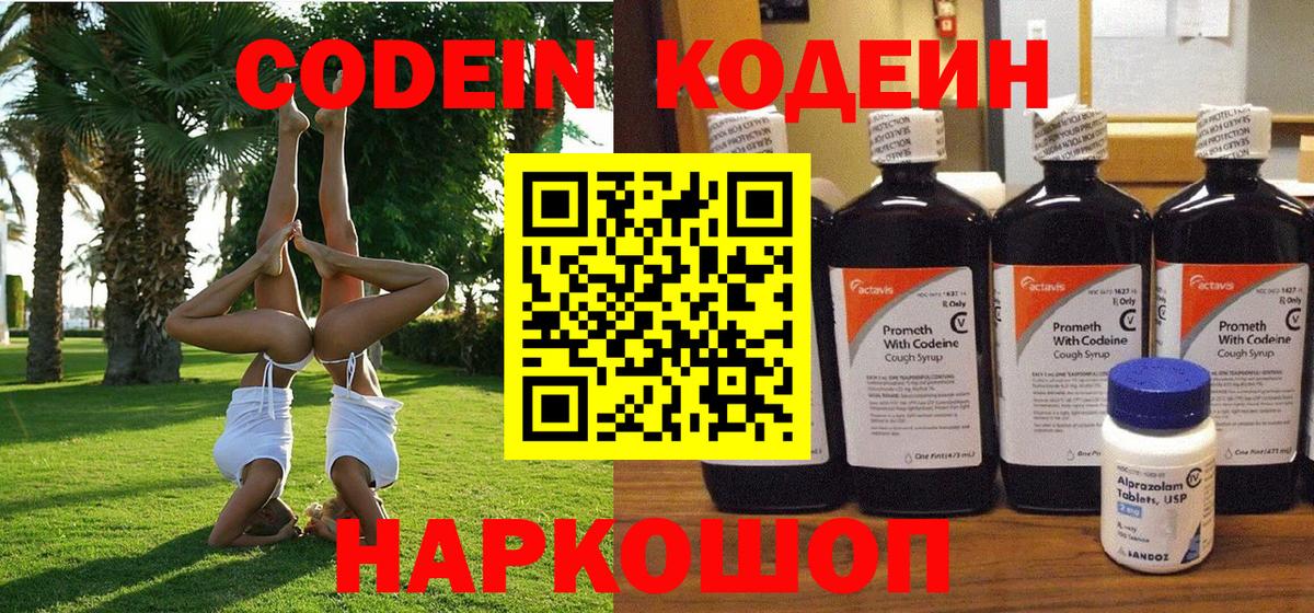 Ленинск-Кузнецкий  Codein Purple Drank  Вход с VPN  Кодеин напиток Lean (лин) 